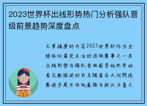 2023世界杯出线形势热门分析强队晋级前景趋势深度盘点