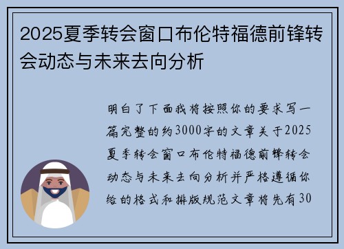 2025夏季转会窗口布伦特福德前锋转会动态与未来去向分析