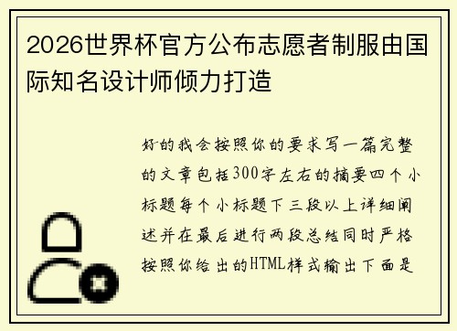 2026世界杯官方公布志愿者制服由国际知名设计师倾力打造 2026世界杯官方公布志愿者制服由国际知名设计师倾力打造