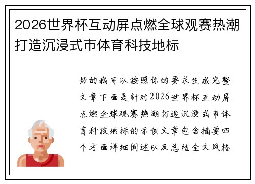 2026世界杯互动屏点燃全球观赛热潮打造沉浸式市体育科技地标 2026世界杯互动屏点燃全球观赛热潮打造沉浸式市体育科技地标