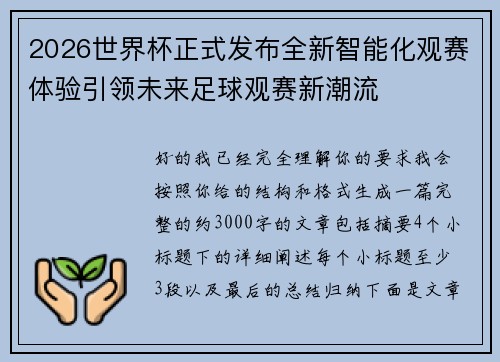 2026世界杯正式发布全新智能化观赛体验引领未来足球观赛新潮流