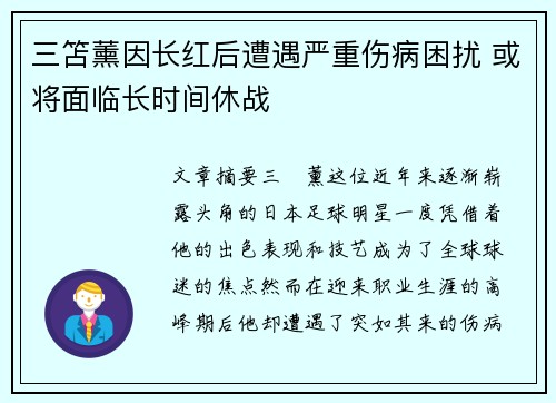 三笘薰因长红后遭遇严重伤病困扰 或将面临长时间休战 三笘薰因长红后遭遇严重伤病困扰 或将面临长时间休战