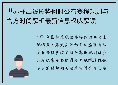 世界杯出线形势何时公布赛程规则与官方时间解析最新信息权威解读