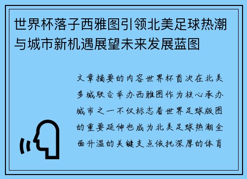 世界杯落子西雅图引领北美足球热潮与城市新机遇展望未来发展蓝图 世界杯落子西雅图引领北美足球热潮与城市新机遇展望未来发展蓝图