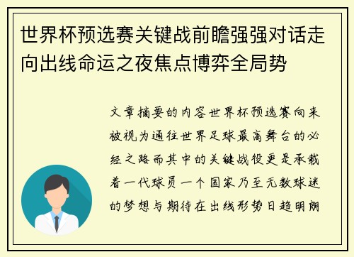 世界杯预选赛关键战前瞻强强对话走向出线命运之夜焦点博弈全局势 世界杯预选赛关键战前瞻强强对话走向出线命运之夜焦点博弈全局势