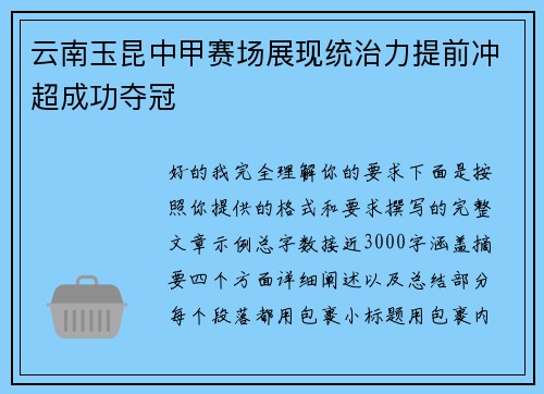 云南玉昆中甲赛场展现统治力提前冲超成功夺冠 云南玉昆中甲赛场展现统治力提前冲超成功夺冠