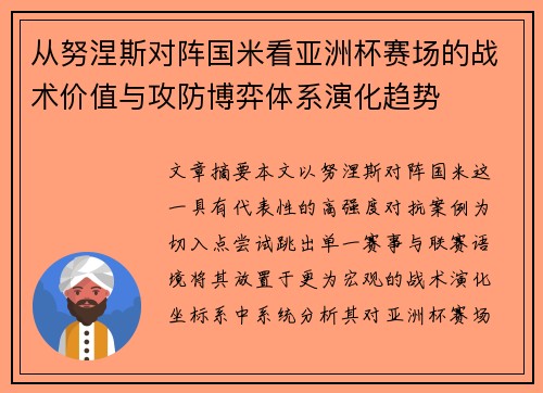 从努涅斯对阵国米看亚洲杯赛场的战术价值与攻防博弈体系演化趋势 从努涅斯对阵国米看亚洲杯赛场的战术价值与攻防博弈体系演化趋势