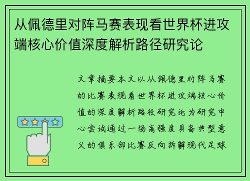 从佩德里对阵马赛表现看世界杯进攻端核心价值深度解析路径研究论 从佩德里对阵马赛表现看世界杯进攻端核心价值深度解析路径研究论