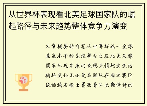 从世界杯表现看北美足球国家队的崛起路径与未来趋势整体竞争力演变