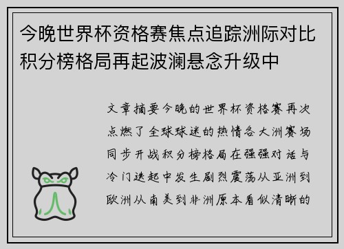 今晚世界杯资格赛焦点追踪洲际对比积分榜格局再起波澜悬念升级中 今晚世界杯资格赛焦点追踪洲际对比积分榜格局再起波澜悬念升级中