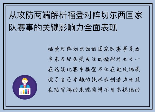 从攻防两端解析福登对阵切尔西国家队赛事的关键影响力全面表现 从攻防两端解析福登对阵切尔西国家队赛事的关键影响力全面表现
