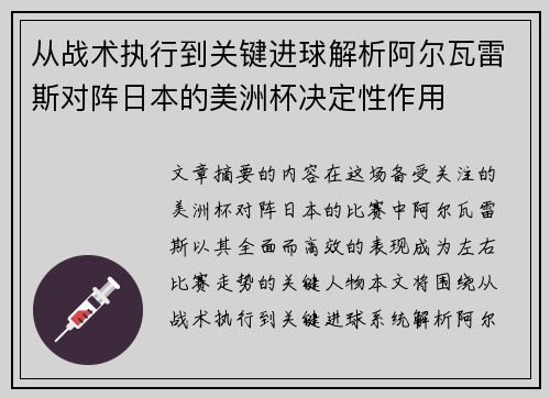 从战术执行到关键进球解析阿尔瓦雷斯对阵日本的美洲杯决定性作用 从战术执行到关键进球解析阿尔瓦雷斯对阵日本的美洲杯决定性作用