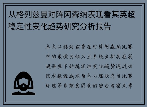 从格列兹曼对阵阿森纳表现看其英超稳定性变化趋势研究分析报告