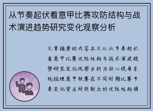 从节奏起伏看意甲比赛攻防结构与战术演进趋势研究变化观察分析