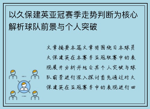 以久保建英亚冠赛季走势判断为核心解析球队前景与个人突破 以久保建英亚冠赛季走势判断为核心解析球队前景与个人突破