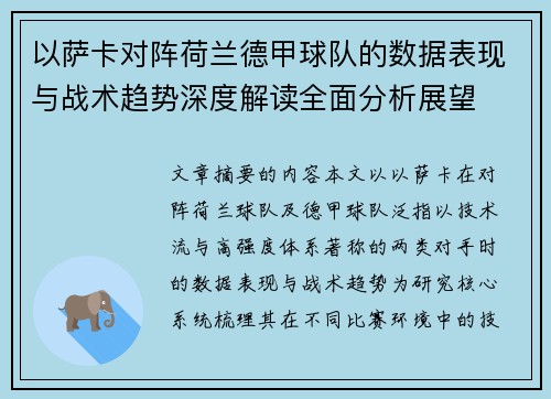 以萨卡对阵荷兰德甲球队的数据表现与战术趋势深度解读全面分析展望