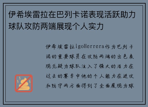伊希埃雷拉在巴列卡诺表现活跃助力球队攻防两端展现个人实力 伊希埃雷拉在巴列卡诺表现活跃助力球队攻防两端展现个人实力