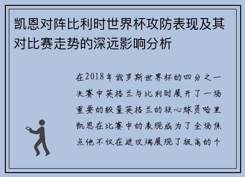 凯恩对阵比利时世界杯攻防表现及其对比赛走势的深远影响分析 凯恩对阵比利时世界杯攻防表现及其对比赛走势的深远影响分析