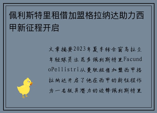 佩利斯特里租借加盟格拉纳达助力西甲新征程开启