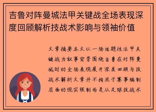 吉鲁对阵曼城法甲关键战全场表现深度回顾解析技战术影响与领袖价值