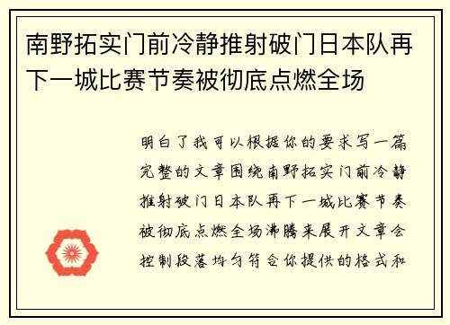 南野拓实门前冷静推射破门日本队再下一城比赛节奏被彻底点燃全场 南野拓实门前冷静推射破门日本队再下一城比赛节奏被彻底点燃全场