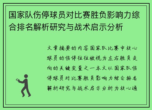 国家队伤停球员对比赛胜负影响力综合排名解析研究与战术启示分析 国家队伤停球员对比赛胜负影响力综合排名解析研究与战术启示分析