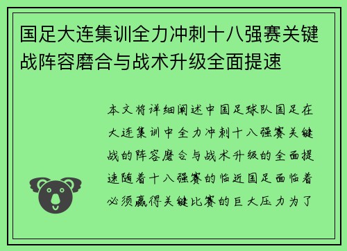 国足大连集训全力冲刺十八强赛关键战阵容磨合与战术升级全面提速