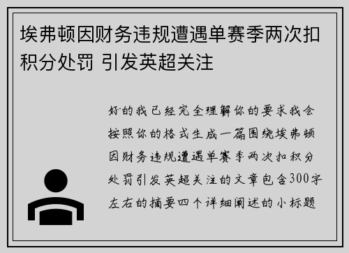 埃弗顿因财务违规遭遇单赛季两次扣积分处罚 引发英超关注 埃弗顿因财务违规遭遇单赛季两次扣积分处罚 引发英超关注