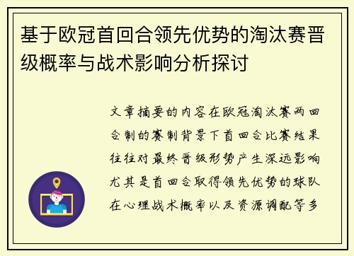 基于欧冠首回合领先优势的淘汰赛晋级概率与战术影响分析探讨 基于欧冠首回合领先优势的淘汰赛晋级概率与战术影响分析探讨