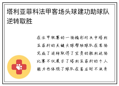 塔利亚菲科法甲客场头球建功助球队逆转取胜 塔利亚菲科法甲客场头球建功助球队逆转取胜