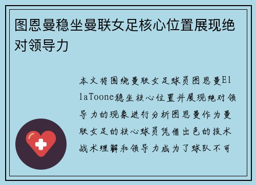 图恩曼稳坐曼联女足核心位置展现绝对领导力