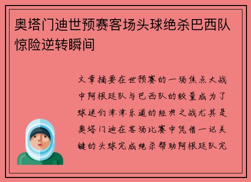 奥塔门迪世预赛客场头球绝杀巴西队惊险逆转瞬间 奥塔门迪世预赛客场头球绝杀巴西队惊险逆转瞬间