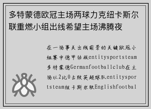多特蒙德欧冠主场两球力克纽卡斯尔联重燃小组出线希望主场沸腾夜
