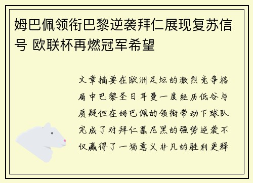 姆巴佩领衔巴黎逆袭拜仁展现复苏信号 欧联杯再燃冠军希望