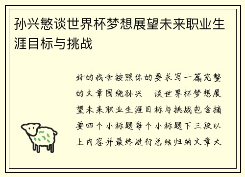 孙兴慜谈世界杯梦想展望未来职业生涯目标与挑战 孙兴慜谈世界杯梦想展望未来职业生涯目标与挑战