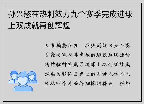 孙兴慜在热刺效力九个赛季完成进球上双成就再创辉煌 孙兴慜在热刺效力九个赛季完成进球上双成就再创辉煌