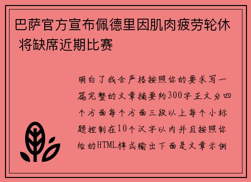 巴萨官方宣布佩德里因肌肉疲劳轮休 将缺席近期比赛