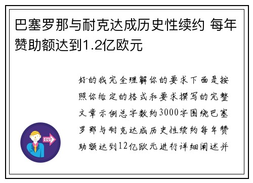 巴塞罗那与耐克达成历史性续约 每年赞助额达到1.2亿欧元