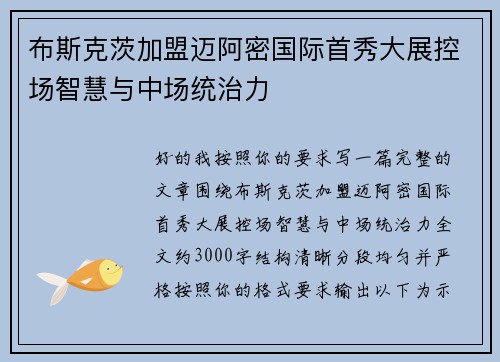 布斯克茨加盟迈阿密国际首秀大展控场智慧与中场统治力