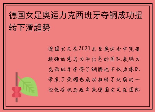 德国女足奥运力克西班牙夺铜成功扭转下滑趋势 德国女足奥运力克西班牙夺铜成功扭转下滑趋势