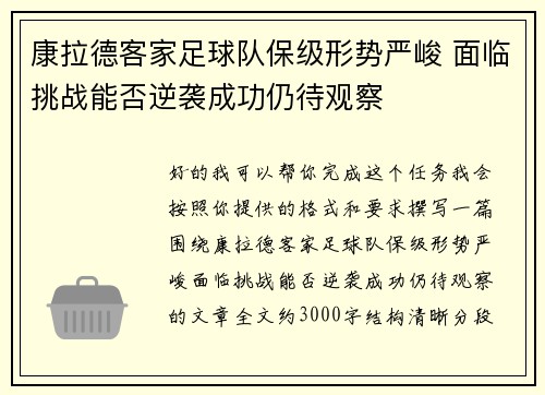 康拉德客家足球队保级形势严峻 面临挑战能否逆袭成功仍待观察 康拉德客家足球队保级形势严峻 面临挑战能否逆袭成功仍待观察