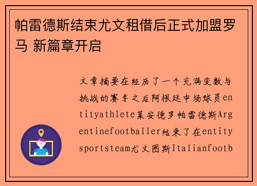 帕雷德斯结束尤文租借后正式加盟罗马 新篇章开启 帕雷德斯结束尤文租借后正式加盟罗马 新篇章开启