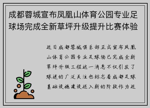 成都蓉城宣布凤凰山体育公园专业足球场完成全新草坪升级提升比赛体验