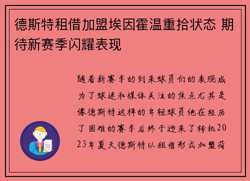 德斯特租借加盟埃因霍温重拾状态 期待新赛季闪耀表现