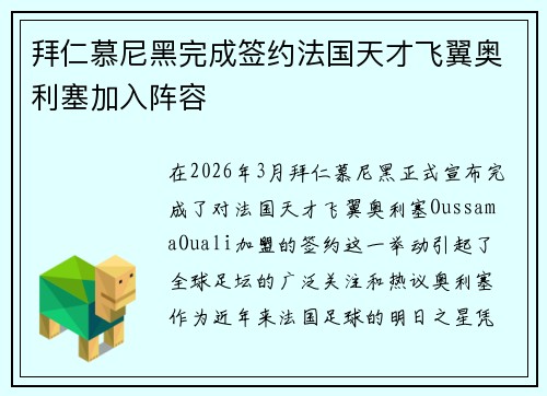 拜仁慕尼黑完成签约法国天才飞翼奥利塞加入阵容 拜仁慕尼黑完成签约法国天才飞翼奥利塞加入阵容
