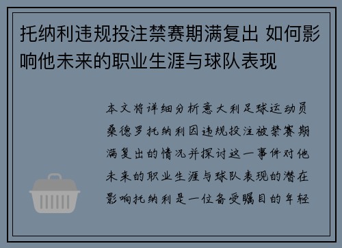 托纳利违规投注禁赛期满复出 如何影响他未来的职业生涯与球队表现