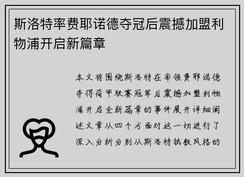 斯洛特率费耶诺德夺冠后震撼加盟利物浦开启新篇章