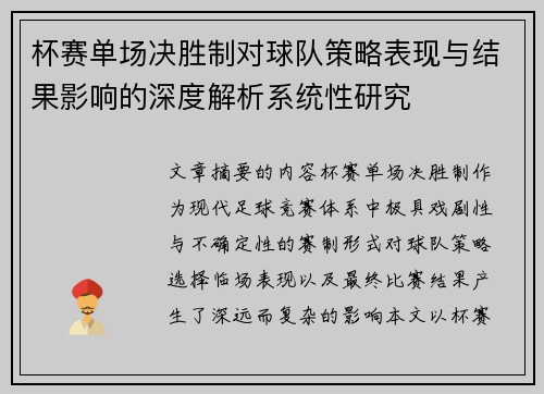 杯赛单场决胜制对球队策略表现与结果影响的深度解析系统性研究 杯赛单场决胜制对球队策略表现与结果影响的深度解析系统性研究