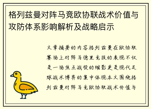 格列兹曼对阵马竞欧协联战术价值与攻防体系影响解析及战略启示