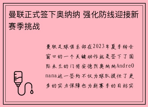 曼联正式签下奥纳纳 强化防线迎接新赛季挑战 曼联正式签下奥纳纳 强化防线迎接新赛季挑战
